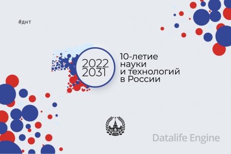 Указом Президента РФ от 25.04.2022 № 231 2022-2031 годы объявлены Десятилетием науки и технологий.
