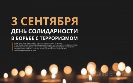 3 сентября – День памяти жертв Беслана и солидарности в борьбе с терроризмом