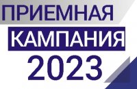 Приемная компания 2022-2023